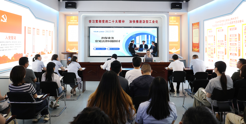 為提升法律風險防范能力，6月18日,金融板塊邀請連云港蒼佑律師事務所于旭東律師，舉辦擔保業(yè)務法律問題交流會。通過深入探討常見法律風險點，有效增強了員工運用法律知識規(guī)范操作、識別和規(guī)避金融風險的能力，助力后續(xù)業(yè)務工作更合規(guī)、高效。