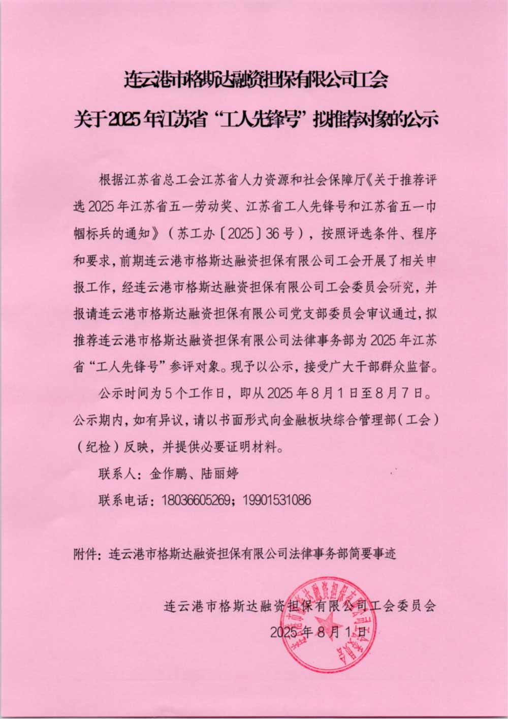 連云港市格斯達融資擔(dān)保有限公司工會關(guān)于2025年江蘇省“工人先鋒號”擬推薦對象的公示